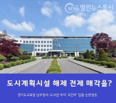경기도교육청, 도시계획시설 해제 전제 남부청사 매각 강행