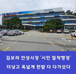 김보라 시장, 안성주민 관심 사업에 한발더 다가섰다
