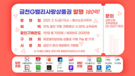 금천G밸리사랑상품권 상반기 180억 발행