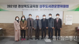 경상북도교육청 상주도서관운영위원회 개최