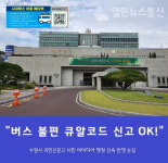 수원시 시민 쓴소리도 소중하게 큐알 코드 버스불편 신고 신속 도입 눈길