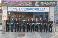 평택시, 신장2동 도시재생사업 현장지원 센터 개소식 열어