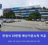 안성시, 시민 1인당 10만원 재난기본소득 지급나서
