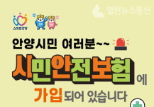 안양시, 시민안전보험 가입 올해도 이어진다