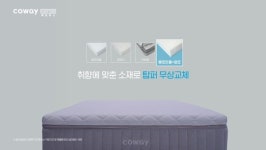 코웨이, BTS 자는 모습 공개 슬립케어 매트리스 광고 24일 온에어