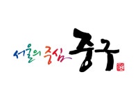 중구, 치매 어르신을 위한 찾아가는 스마트 쉼터 운영