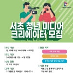 서초구, 청년 미디어 크리에이터 양성 과정 확대 운영