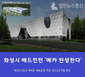 화성시, 동탄2신도시에 자연과 사람 배려 실내배드민턴장 착공