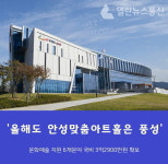 안성맞춤아트홀 문화예술 지원 6개 분야 선정 국비 3억2900만원 확보 쾌거