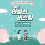 안성시, 코로나19 시민 힐링 안성천 버스킹 상설공연 24일 개최