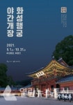 수원문화재단, 화성행궁 야간개장 5월1일~10월31일까지 이어가