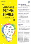 성북구, 주민이 직접 만드는 동 주민자치회 BI 공모전 개최