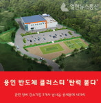 용인시, 반도체 장비 강소기업 3개사 유치 성장은 계속