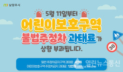 남양주시, 어린이보호구역 이달 11일부터 불법 주정차 과태료 상향 시행..최고 13만 원