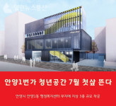안양1번가 청년공간 지하 1층 지상 3층 꿈 전당 만든다
