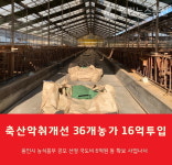 용인시, 농식품부 공모 선정 36개 농가 축산악취개선사업 본격추진