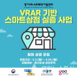 경기도, VR/AR기반 스마트상점 실증사업 24일까지 신청접수