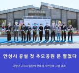 안성시 추모공원 첫 현대식 공설 장사시설 개장
