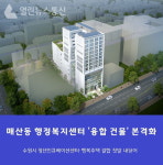 수원시, 매산동 행정복지센터 복합개발사업 이달부터 본격 추진