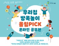 우리 가족의 방콕놀이 공유하자!…놀이영상 공모전 개최