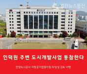 안양도시공사 인덕원 주변 도시개발사업 본격 참여