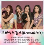 군통령 브레이브걸스,군필돌하이라이트 [토닥토닥 괜찮아] 콘서트 출연 !