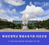 화성시, 4060 화성인생학교 운영 평생교육기관 10곳 선정