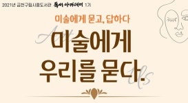 금천구립시흥도서관, 미술에게 묻고, 답하다 운영