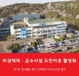 경기도, 비상대피 시설·급수시설 평시 도민 친화적 이용 첫걸음