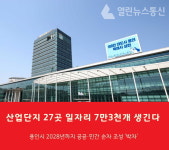 용인시, 2028년까지 공공·민간 산업단지 27곳 760만㎡ 조성한다