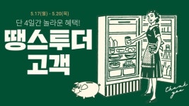 CJ더마켓, 4일간 땡스투더 고객 온라인 기획전 진행