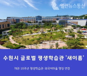 개관 10주년 수원시 글로벌 평생학습관 새이름 새출발