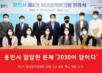 용인시 제2기 청년정책위원회 위원 20명 규모 첫출발