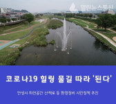 안성시, 코로나19 도심 속 시민 힐링 장소 하천공간 새단장