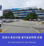 안성시 죽산시장 경기공유마켓 공모 선정 1억여원 확보