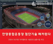 안양시, 안양종합운동장에 5G기반 디지털트윈 시설안정 실증나서