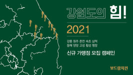 보드람치킨, 가맹 지역 확장 강원도의 힘 캠페인 선보여