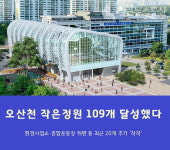 오산시 오산천 작은정원 조성 프로젝트 20개 늘어 109곳 도달