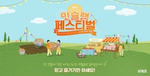 춘천 감자빵·속초 닭강정…전국 맛집 모았다 위메프, 맛슐랭 페스티벌 진행