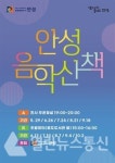 안성시, 공도지역서 찾아가는 버스킹 2021 안성 음악산책 29일 런칭