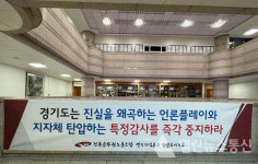 전국공무원노동조합 남양주시지부, 경기도는 왜곡된 특정감사계획을 철회하라