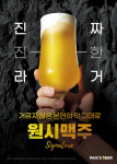 더본코리아 백스비어, 갓 만든 신선한 본연의 맛 생맥주 원시맥주 출시