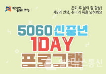 안성시, 5060 신중년 원데이 프로그램 16일~23일 신청접수