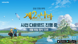 넷마블 '제2의 나라', 사전 다운로드 오픈…10일 정식 출시