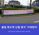 안성시, 불법 현수막 난립 방지 현수막 지정게시대 26곳 설치