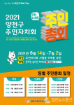 양천구 주민자치회, 2021 온라인 주민 총회 개최