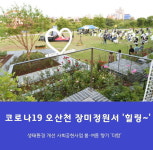 오산시, 코로나19 시민 힐링 오산천 장미정원 열린행사 열어