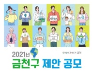 주민들의 아이디어가 금천을 바꿉니다!