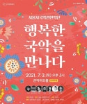 관악문화재단, 서울시국악관현악단  개최