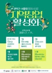 관악구, 지역창업 활성화 프로그램 운영